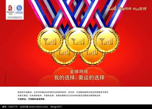 奧運金牌海報設計PSD素材免費下載 紅動網代理代辦服務指南